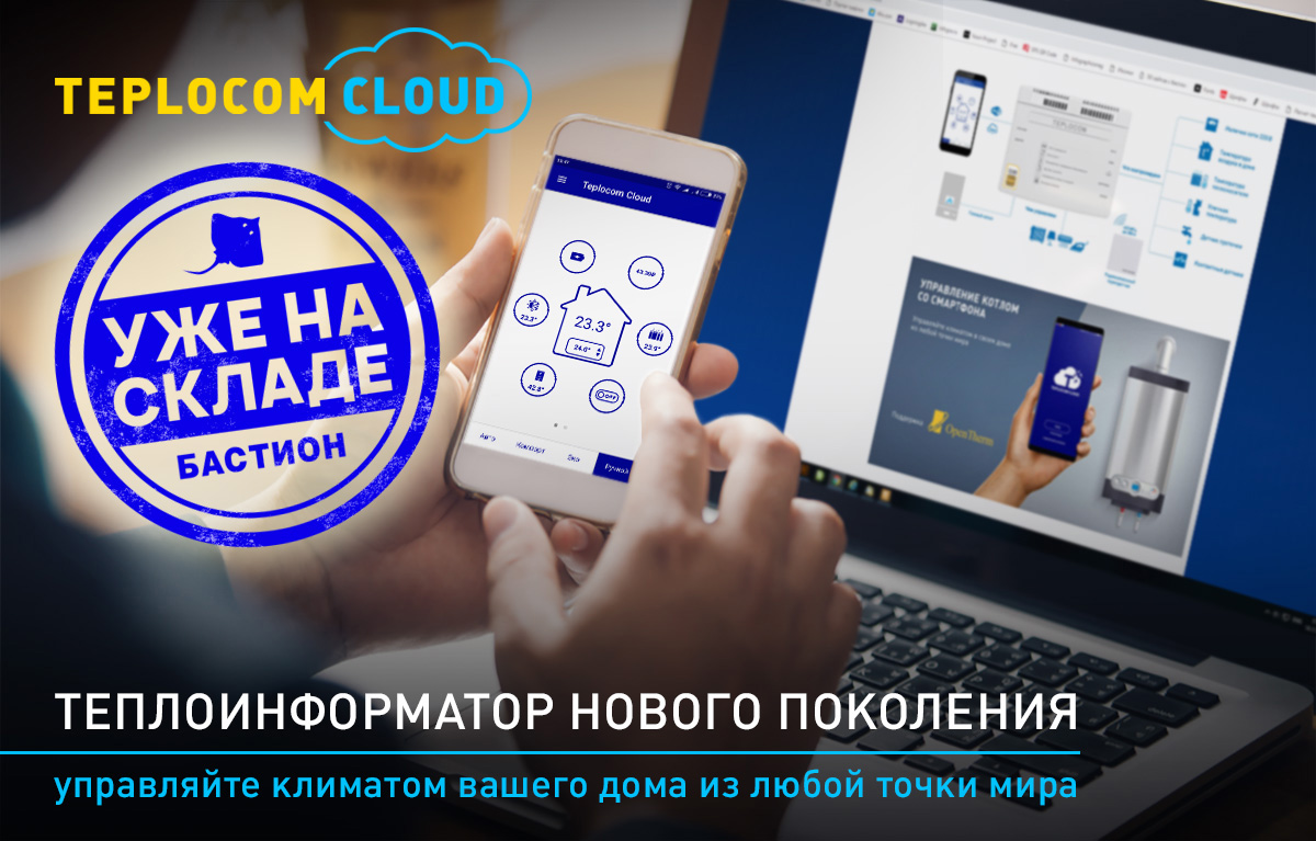 Теплоинформатор TEPLOCOM CLOUD уже на складе! - Лаборатория тепла